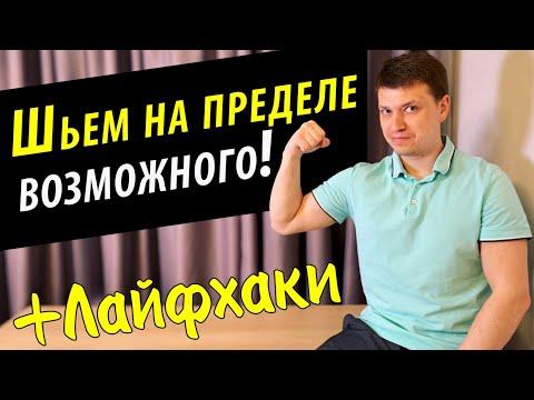 Видео: Шью на пределе возможного ✅ Плюс ЛАЙФХАКИ для шитья 🎯 Обзор NECCHI NC-102D от Папа Швей