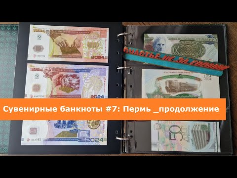 Видео: Тестовые и сувенирные банкноты #7: Пермь _продолжение                #currencycollection #papermoney