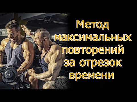 Видео: Метод максимальных повторений за отрезок времени для роста мышц