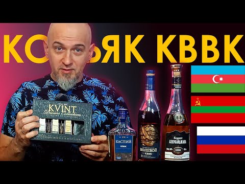 Видео: Коньяк КВВК. Сравнение вслепую финал