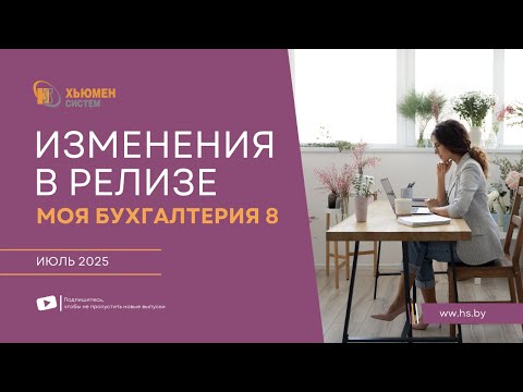 Видео: Изменения в релизе Моя бухгалтерия 8 | июль 2025 | Хьюмен систем