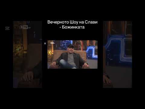 Видео: Вечерното Шоу на Слави Трифонов - Антоан Петров като Валери Божинов - Божинката