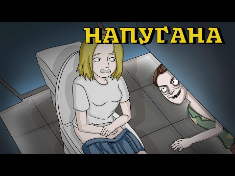 Видео: НАПУГАНА. Страшная история №16 (анимация)