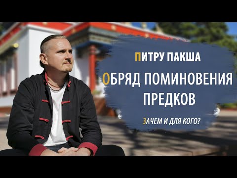 Видео: ПИТРУ ПАКША 2022 | Обряд поминовения предков | Дмитрий Пономарев