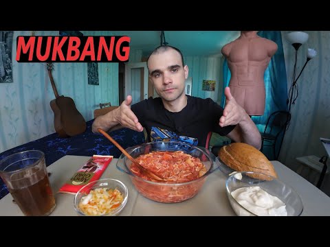 Видео: МУКБАНГ БОРЩ ДОМАШНИЙ СО СМЕТАНОЙ / КАПУСТА КВАШЕНАЯ / ШОКОЛАД Alpen Gold / EATING MUKBANG ASMR АСМР