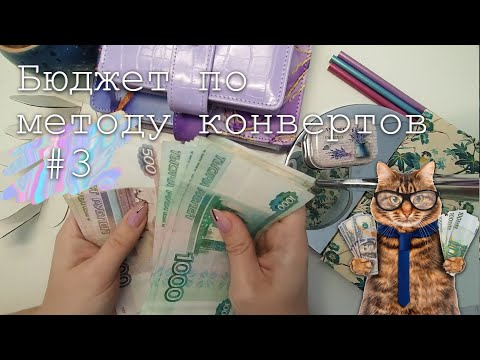 Видео: #3 Распределение денег по конвертам | Метод конвертов | 21100 руб. | октябрь 2023