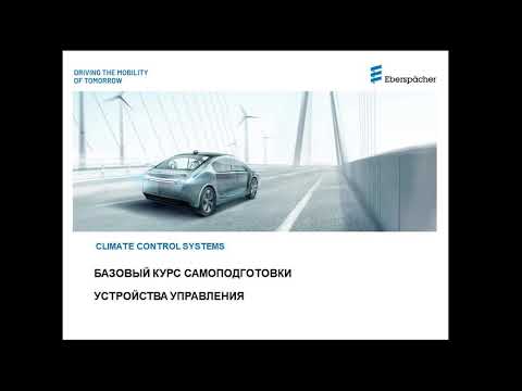 Видео: Устройства управления