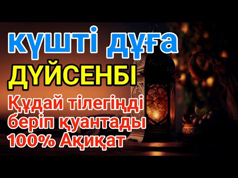 Видео: ДҮЙСЕНБІ🌙🕌КҮНДІҢ ЕҢ ҚҰДІРЕТТІ ДҰҒАСЫ!, Барлық тілектер орындалады! БАЙЛЫҚ, ТАБЫС ЖӘНЕ БАҚЫТ. ҚҰДАЙ
