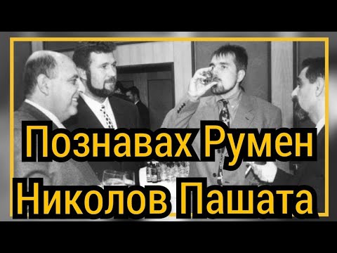 Видео: Познавах Румен Николов Пашата