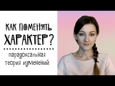 Видео: Как поменять характер? Парадоксальная теория изменений Арнольда Бейссера