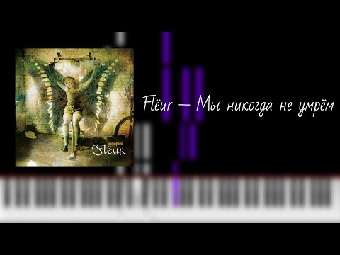 Видео: flёur — мы никогда не умрём / на пианино