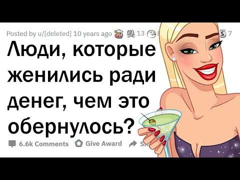 Видео: Как живется в БРАКЕ РАДИ ДЕНЕГ?