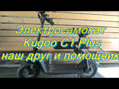 Видео: 41.Электросамокат Kugoo C1+ наш друг и помощник