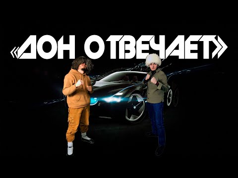 Видео: Дон отвечает
