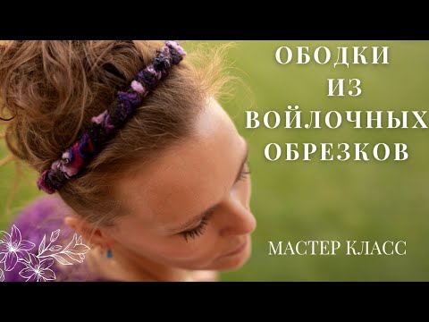 Видео: ОБОДКИ ИЗ ВОЙЛОЧНЫХ ОБРЕЗКОВ и ОБРАЗЦОВ. МАСТЕР КЛАСС ДЛЯ НОВИЧКОВ