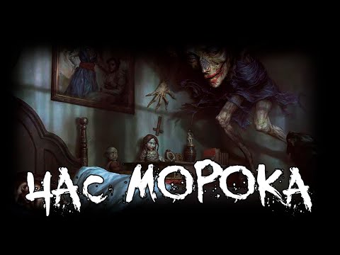 Видео: Страшные истории - Час морока