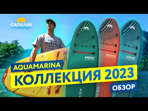 Видео: Aqua Marina 2023 - обзор SUP коллекции
