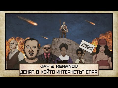 Видео: JAY & KEРАНОВ feat. ВИКИ – ДЕНЯТ, В КОЙТО ИНТЕРНЕТЪТ СПРЯ (оfficial video)