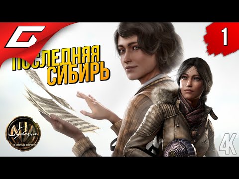 Видео: ПОСЛЕДНЯЯ СИБИРЬ ➤ Syberia 4: The World Before ◉ Прохождение #1