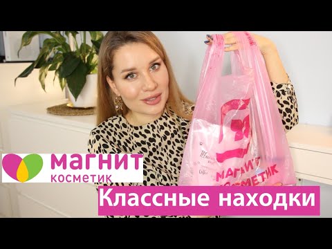 Видео: СУПЕР НАХОДКИ КОСМЕТИКИ из МАГНИТ КОСМЕТИК