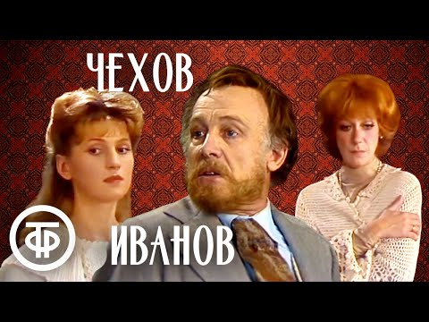 Видео: Иванов. По пьесе Чехова. МХАТ (1981)