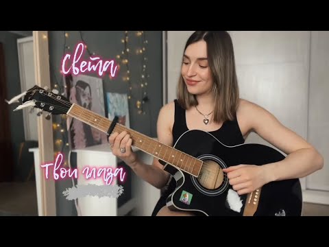 Видео: Света - Мои глаза (cover by Vlada Shprotik)