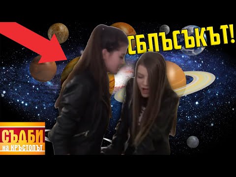 Видео: СБЛЪСЪК на боговете УНИЩОЖАВА слънчевата система!