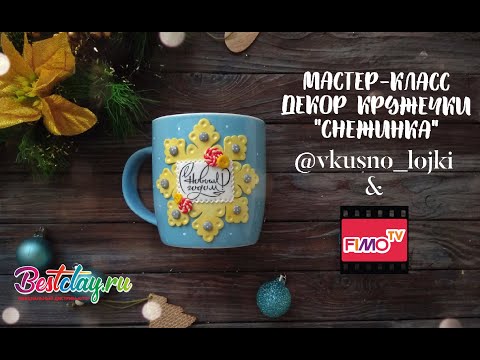 Видео: Мастер-класс: Новогодний декор кружки из полимерной глины FIMO/polymer clay tutorial