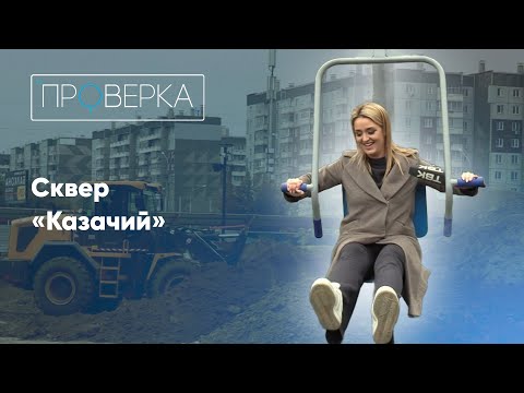 Видео: Сквер «Казачий» / «Проверка» на ТВК