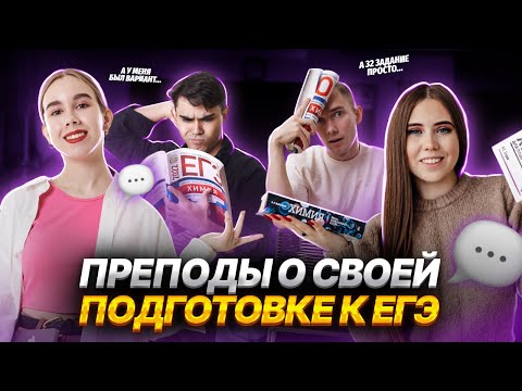 Видео: Как к ЕГЭ по химии готовились преподы Умскул?