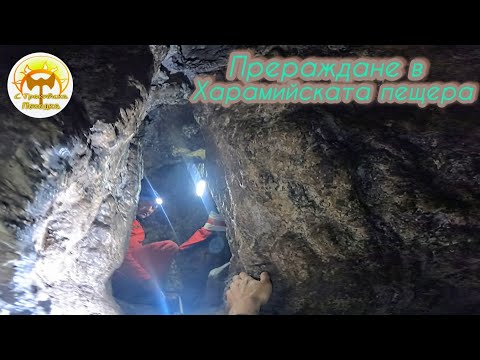 Видео: Най-древното пещерно светилище в България - Харамийската пещера
