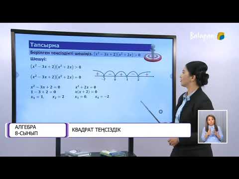 Видео: 8-сынып. Квадрат теңсіздік
