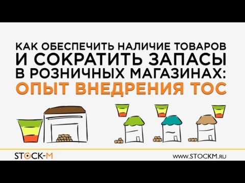 Видео: Как обеспечить наличие товаров и сократить запасы в розничных магазинах