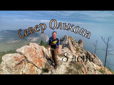 Видео: 8 день. Север Ольхона. Гора Раба. Хранитель Байкала. Мыс Любви. Мыс Хобой. Поход Весь Байкал июль