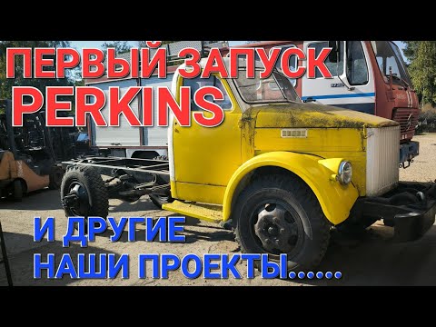 Видео: ГАЗ-51. Perkins. Первый запуск.