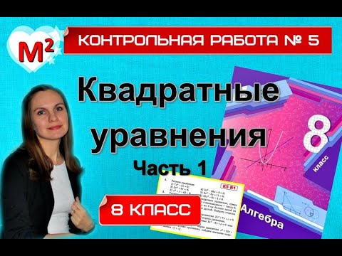Видео: КВАДРАТНЫЕ УРАВНЕНИЯ. Теорема ВИЕТА❤. Контрольная № 5 . 8 класс. Часть 1.