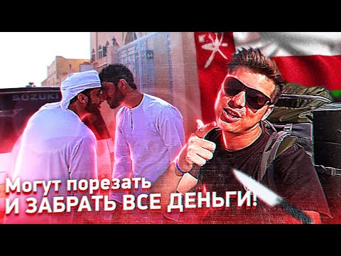 Видео: Первые сутки в ОМАНЕ / Нашёл БЕСПЛАТНОЕ жильё