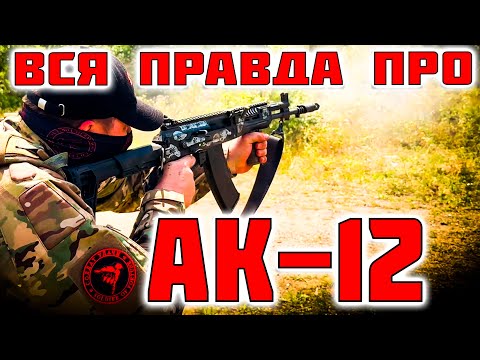Видео: АК-12М | НЕ ДЛЯ СЛАБОНЕРВНЫХ! | ПРАВДА ОТ ВЕТЕРАНОВ Б.Д.
