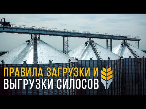 Видео: Как правильно загружать и выгружать силосы