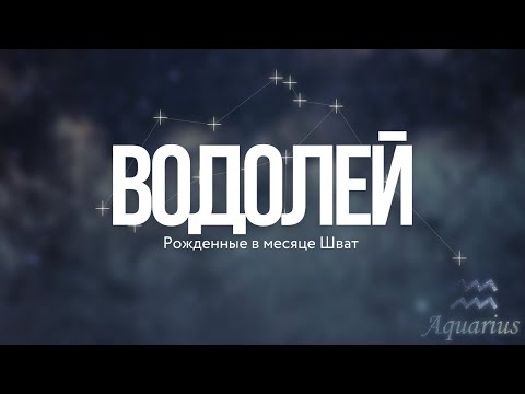 Видео: ♒️  ВОЗДУШНЫЙ ВОДОЛЕЙ - месяц Шват (Рав Исраель Якобов)  - Знаки Зодиака