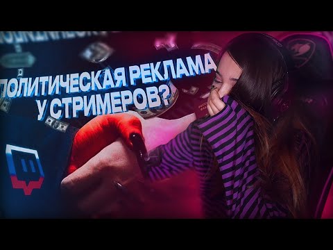 Видео: YUUECHKA СМОТРИТ КАК Я КУПИЛ ПОЛИТИЧЕСКУЮ РЕКЛАМУ У СТРИМЕРОВ 😄 РЕАКЦИЯ ЮЕЧКИ НА ЛШПТ 😎