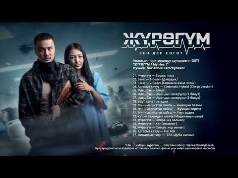 Видео: ЖҮРӨГҮМ OST 2025 - Music composed by: Nurlanbek Kamchybekov