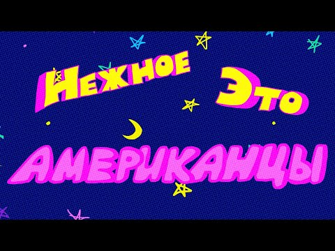 Видео: Нежное Это - Американцы