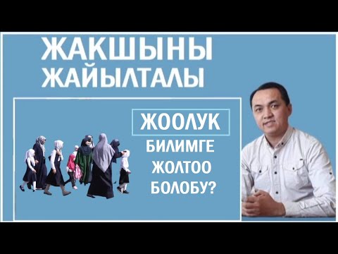 Видео: Эрнис Кыяз: Жоолук салынуу билимге жолтоо болобу?