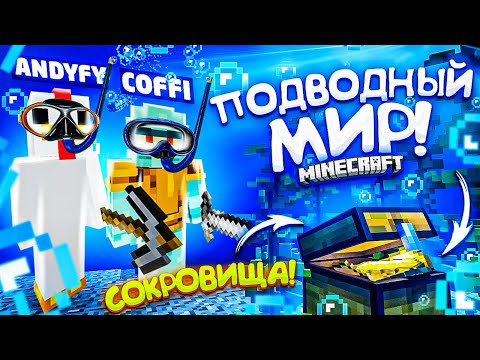 Видео: ОТПРАВИЛИСЬ ИЗУЧАТЬ ПОДВОДНЫЙ МИР! НАШЛИ КЛАД НА ДНЕ! ВЫЖИВАНИЕ В MINECARFT С COFFI!