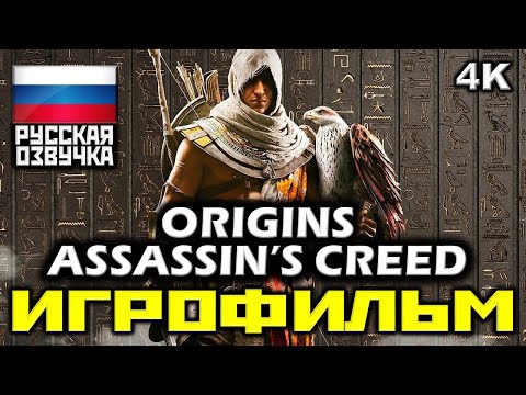 Видео: ✪ Assassin's Creed: Origins [ИГРОФИЛЬМ] Все Катсцены + Минимум Геймплея [PC | 4K | 60FPS]