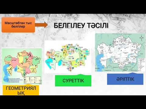 Видео: "Географиялық карта: нысандарды, үдеріcтер мен құбылыcтaрды кaртaдaн көрcету тәcілдері" 9 сынып.