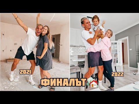 Видео: НАШИЯТ ДОМ - ФИНАЛЪТ Home Tour