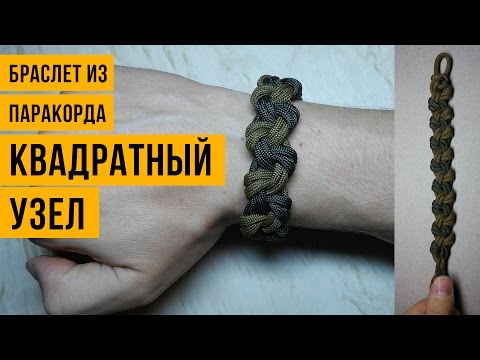 Видео: Браслет из паракорда Квадратный Узел