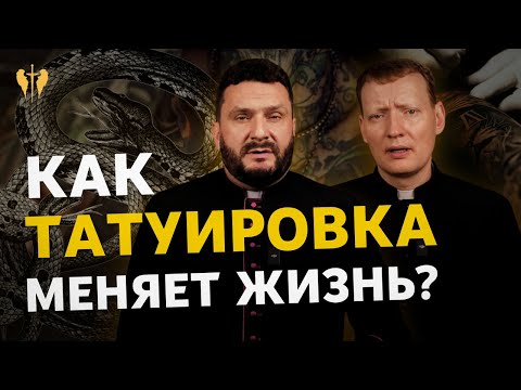 Видео: Что скрывают татуировки? Об истории татуировок, их значении и почему костёл против их нанесения